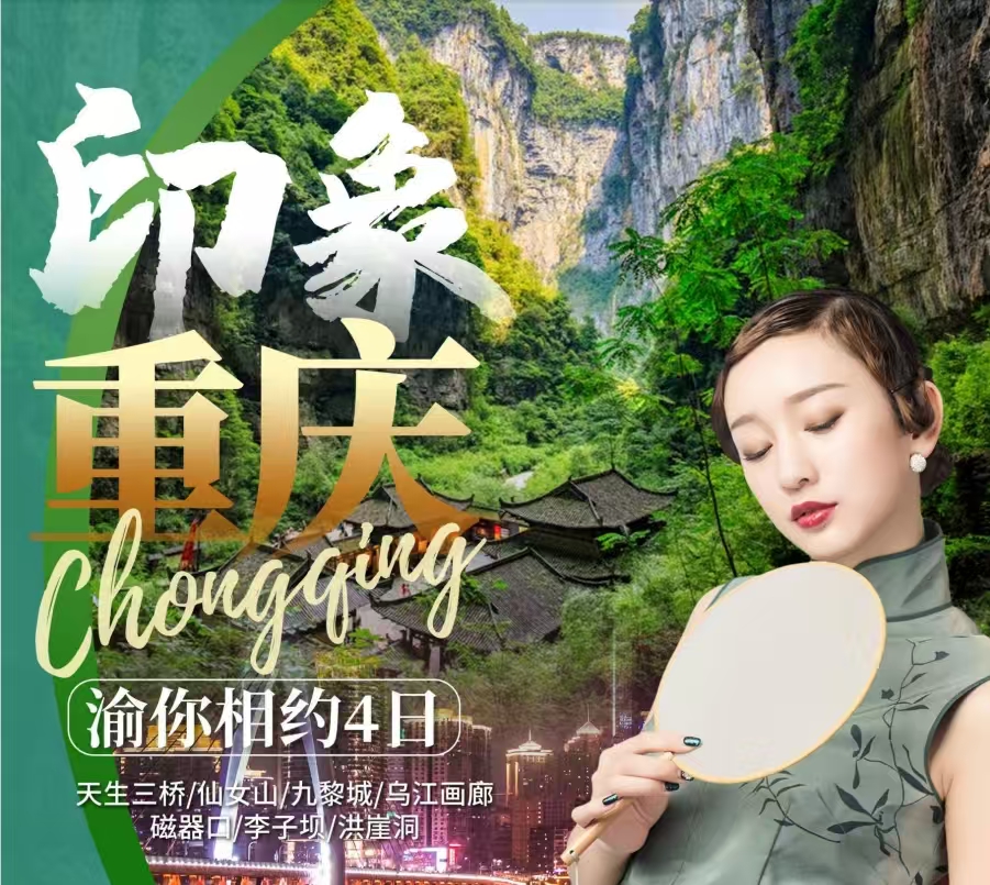 印象重庆四日游-云搜站导航 印象重庆四日游-云搜站导航