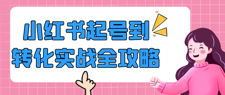 小红书起号到转化实战全攻略-趣奇资源网-第5张图片