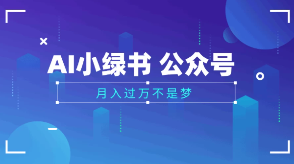 2025公众号小绿书AI治愈图片领域，月入过万，蓝海赛道【附工具+指令】