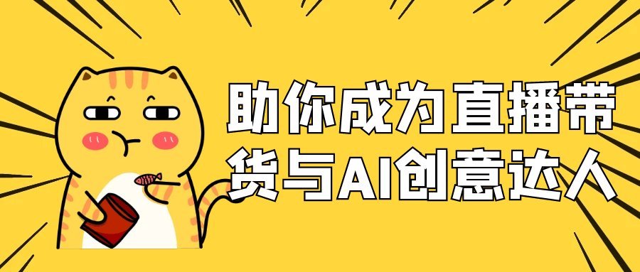 助你成为直播带货与AI创意达人-趣奇资源网-第5张图片