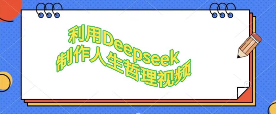 利用Deepseek制作人生哲理视频