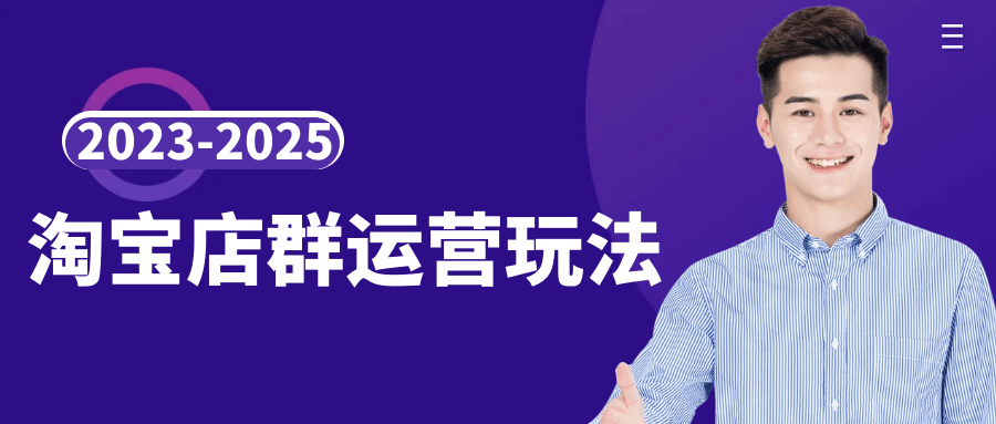 2023-2025淘宝店群运营玩法-趣奇资源网-第5张图片