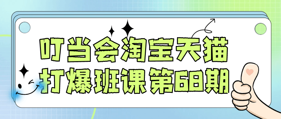 叮当会淘宝天猫打爆班课第68期-趣奇资源网-第5张图片