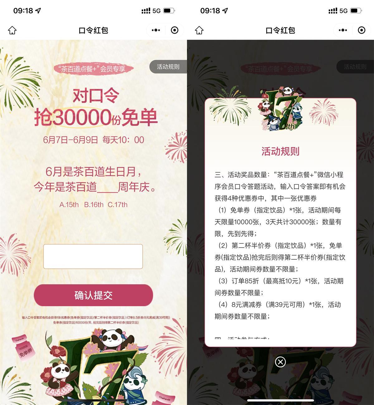 茶百道对口令抢1万份饮品券-趣奇资源网-第5张图片