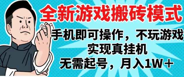 2025最新独家游戏搬砖，单手机操作，全自动挂机，无需玩游戏，月入1W+