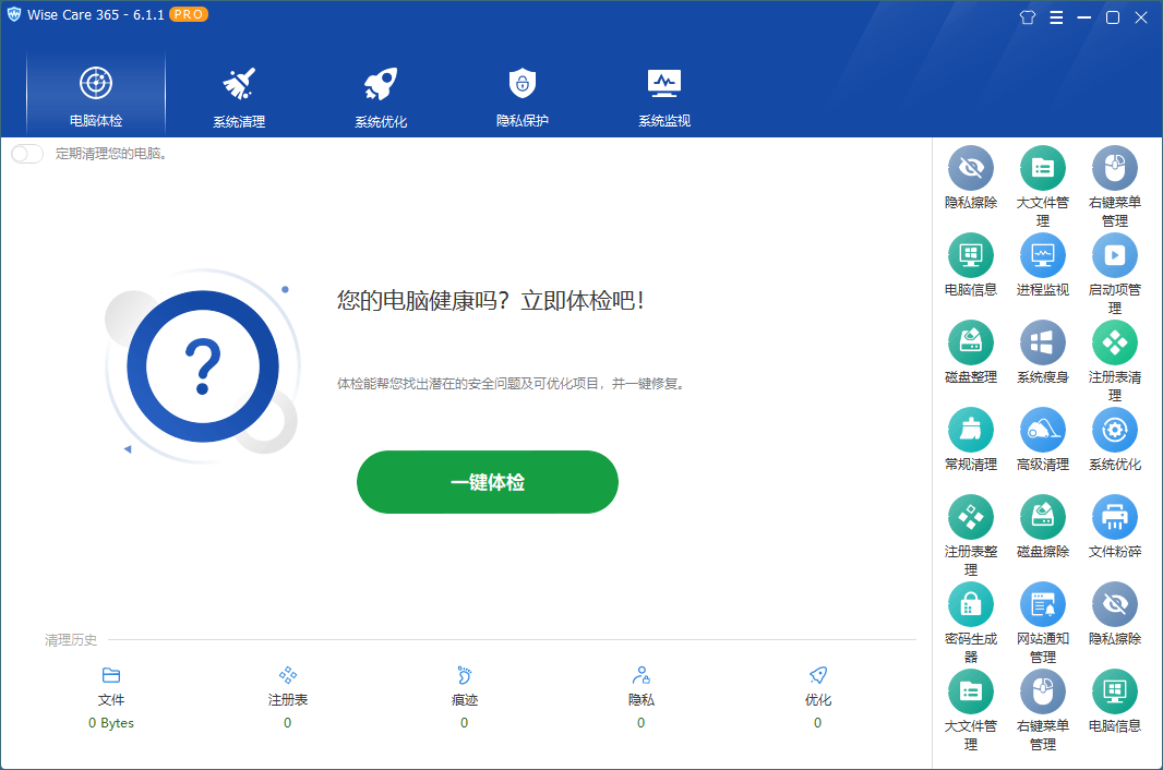 Wise Care 365 v7.2.5.702特别版-趣奇资源网-第8张图片 Wise Care 365 v7.2.5.702特别版