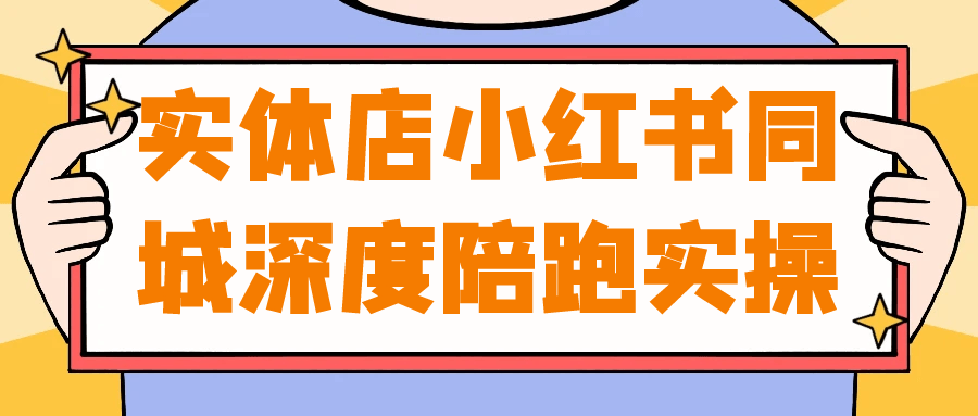 实体店小红书同城深度陪跑实操-趣奇资源网-第5张图片