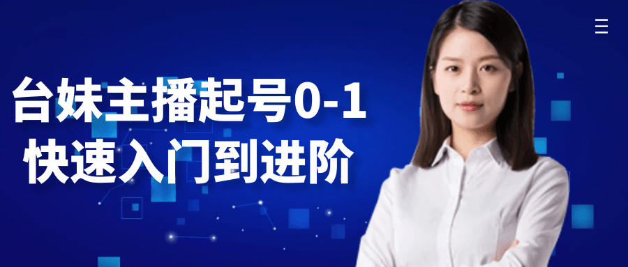 台妹主播起号0-1快速入门到进阶-趣奇资源网-第5张图片