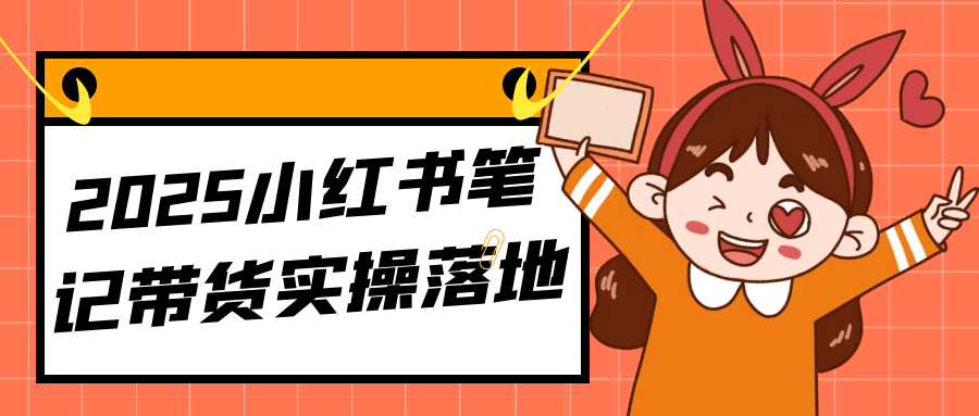 2025小红书笔记带货实操落地-趣奇资源网-第5张图片