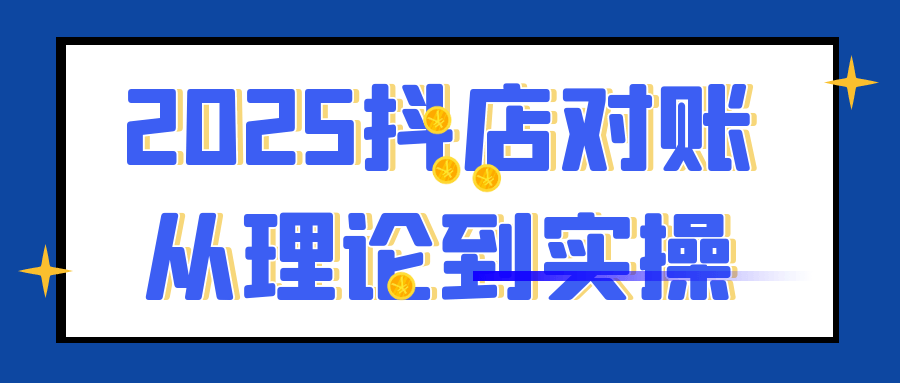 2025抖店对账从理论到实操-趣奇资源网-第5张图片