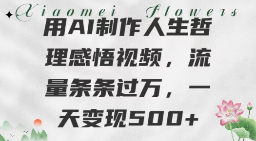用AI制作人生哲理 感悟视频，流量条条过万，一天变现500+