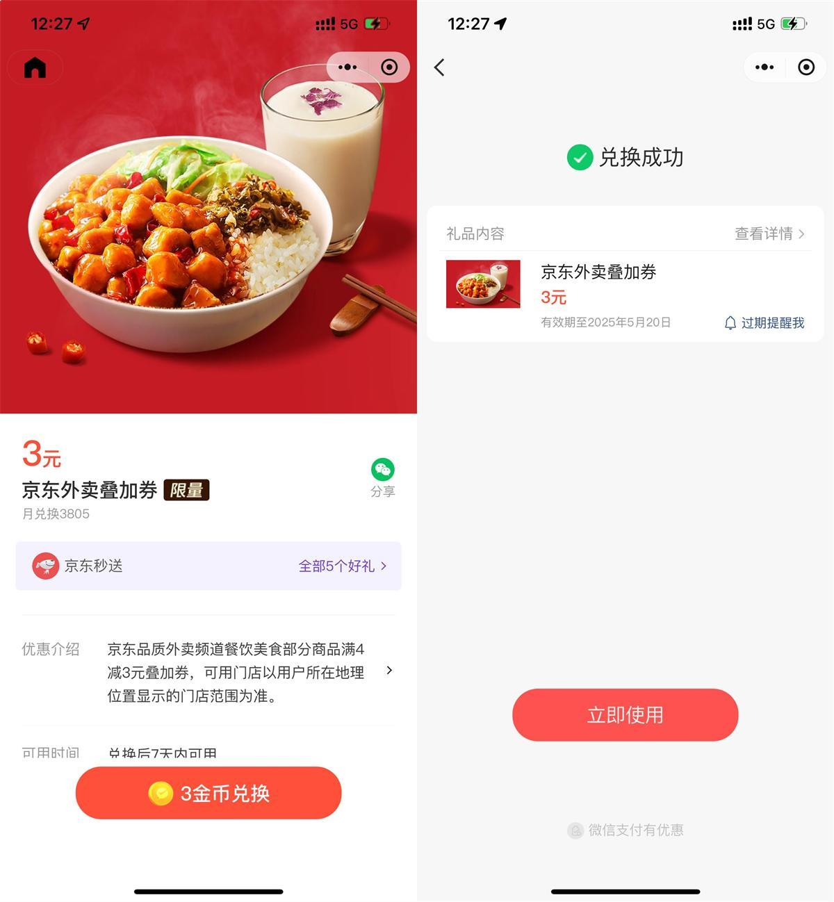 微信3金币兑后京东外卖5亓券-趣奇资源网-第5张图片