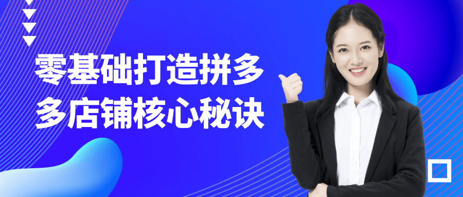 零基础打造拼多多店铺核心秘诀-趣奇资源网-第5张图片