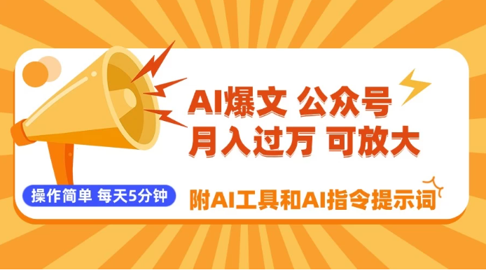 AI爆文玩转公众号流量主，每天5分钟，月入过万，操作简单！【附工具和指令】