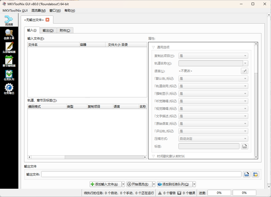 MKVToolNix封装工具v93.0便携版-趣奇资源网-第6张图片 MKVToolNix封装工具v93.0便携版