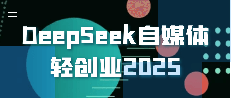 DeepSeek自媒体轻创业2025-趣奇资源网-第5张图片