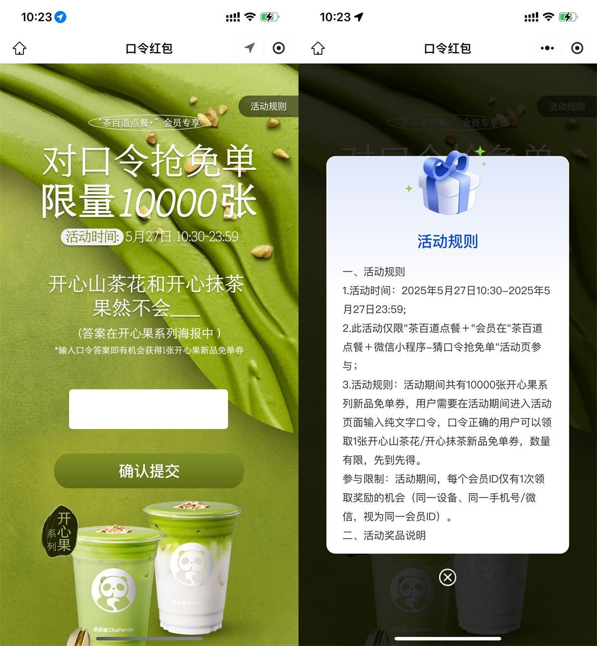 茶百道对口令抢1万份新品券-趣奇资源网-第5张图片