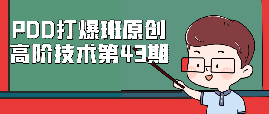 PDD打爆班原创高阶技术第43期-趣奇资源网-第5张图片