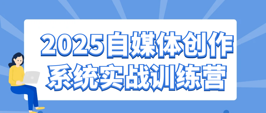 2025自媒体创作系统实战训练营-趣奇资源网-第5张图片